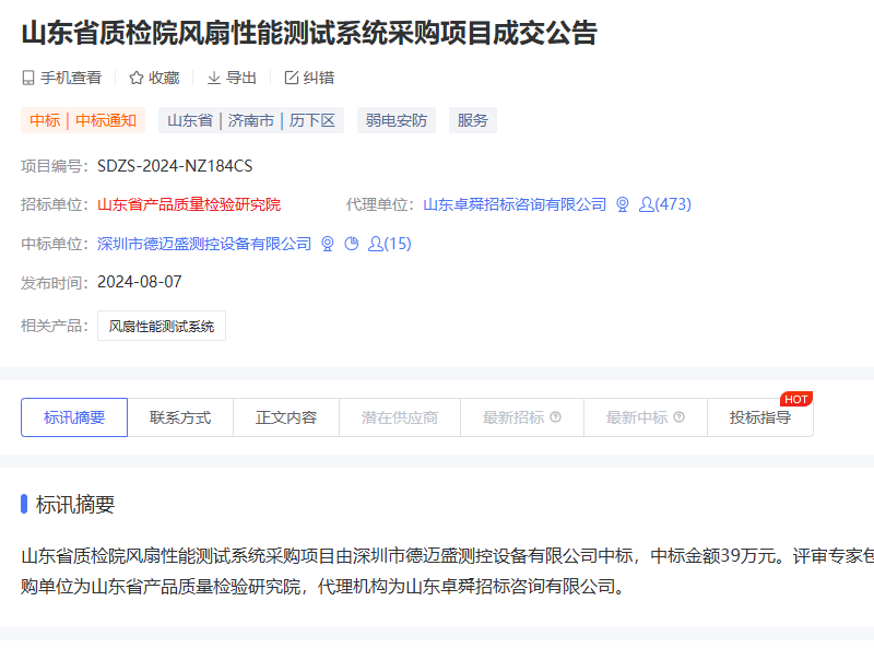 山東省質(zhì)檢院風(fēng)扇性能測試系統(tǒng)采購項目成交公告.png
